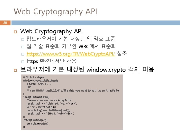 Web Cryptography API 28 Web Cryptography API � � 웹브라우저에 기본 내장된 웹 암호