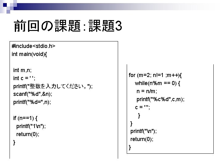 前回の課題：課題3 #include<stdio. h> int main(void){ int m, n; int c = ' '; printf("整数を入力してください。");