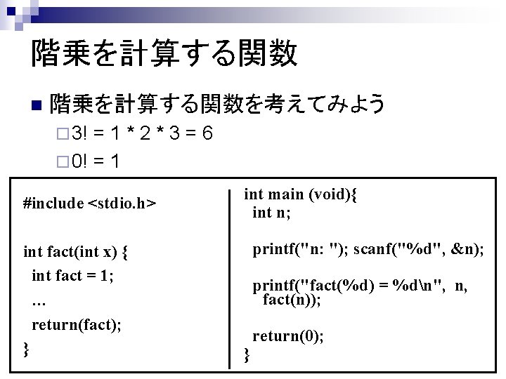 階乗を計算する関数 n 階乗を計算する関数を考えてみよう ¨ 3! =1*2*3=6 ¨ 0! = 1 #include <stdio. h> int
