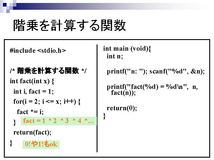 階乗を計算する関数 #include <stdio. h> /* 階乗を計算する関数 */ int fact(int x) { int i, fact