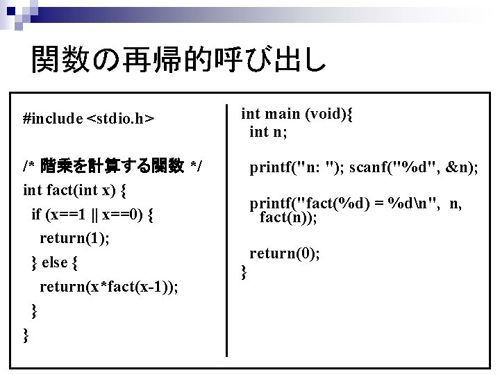 関数の再帰的呼び出し #include <stdio. h> /* 階乗を計算する関数 */ int fact(int x) { if (x==1 ||