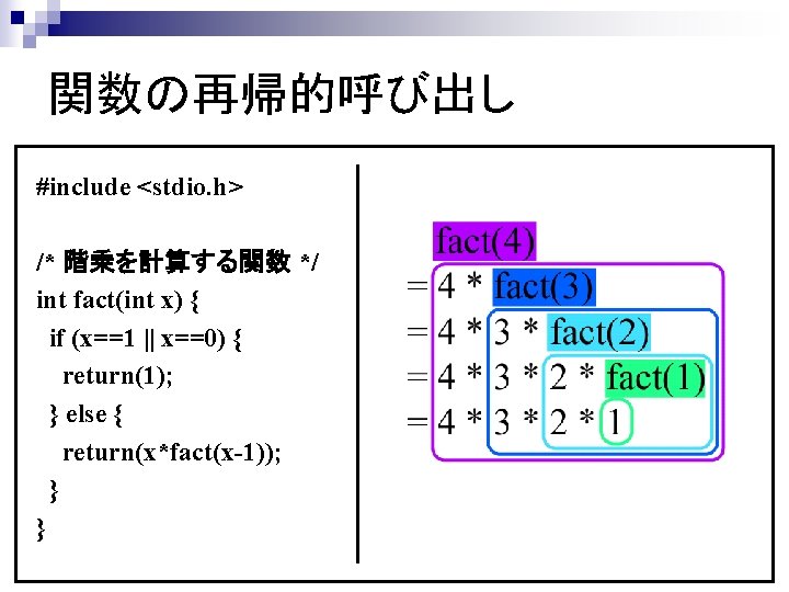 関数の再帰的呼び出し #include <stdio. h> /* 階乗を計算する関数 */ int fact(int x) { if (x==1 ||