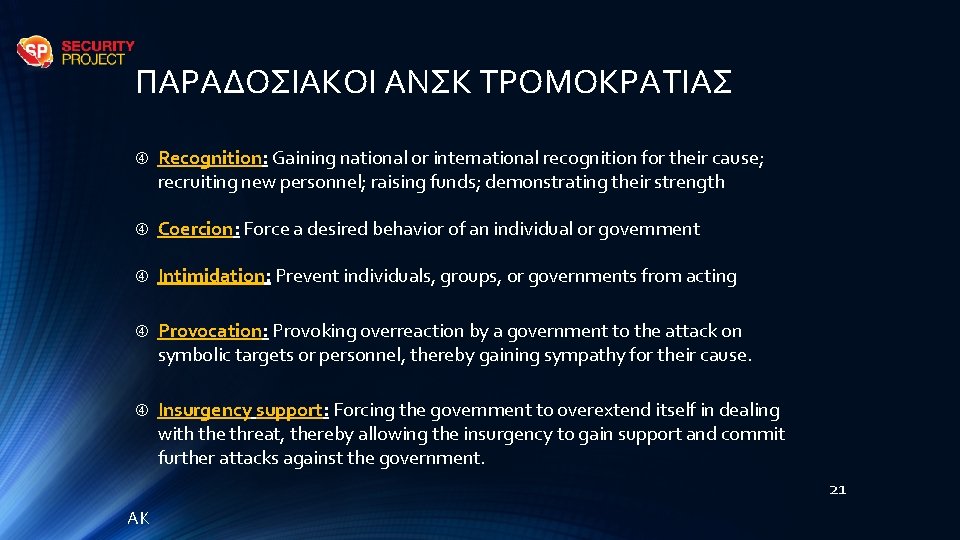 ΠΑΡΑΔΟΣΙΑΚΟΙ ΑΝΣΚ ΤΡΟΜΟΚΡΑΤΙΑΣ Recognition: Gaining national or international recognition for their cause; recruiting new