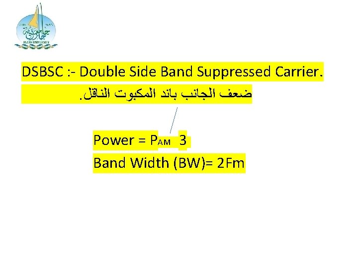 DSBSC : - Double Side Band Suppressed Carrier. . ﺿﻌﻒ ﺍﻟﺠﺎﻧﺐ ﺑﺎﻧﺪ ﺍﻟﻤﻜﺒﻮﺕ ﺍﻟﻨﺎﻗﻞ