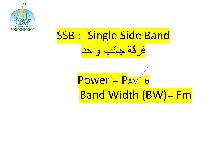 SSB : - Single Side Band ﻓﺮﻗﺔ ﺟﺎﻧﺐ ﻭﺍﺣﺪ Power = PAM 6 Band