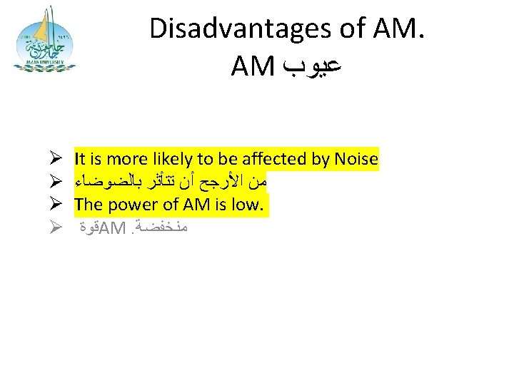 Disadvantages of AM. AM ﻋﻴﻮﺏ Ø Ø It is more likely to be affected