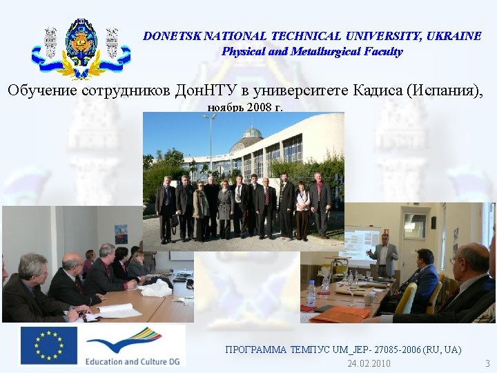 DONETSK NATIONAL TECHNICAL UNIVERSITY, UKRAINE Physical and Metallurgical Faculty Обучение сотрудников Дон. НТУ в DONETSK NATIONAL TECHNICAL UNIVERSITY, UKRAINE Physical and Metallurgical Faculty Обучение сотрудников Дон. НТУ в