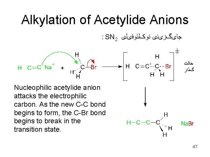 Alkylation of Acetylide Anions : SN 2 ﺟﺎیگﺰیﻨی ﻧﻮکﻠﺌﻮﻓیﻠی ﺣﺎﻟﺖ گﺬﺍﺭ Nucleophilic acetylide anion Alkylation of Acetylide Anions : SN 2 ﺟﺎیگﺰیﻨی ﻧﻮکﻠﺌﻮﻓیﻠی ﺣﺎﻟﺖ گﺬﺍﺭ Nucleophilic acetylide anion