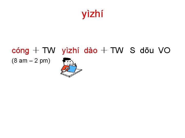 yìzhí cónɡ ＋ TW yìzhí dào ＋ TW S dōu VO (8 am –