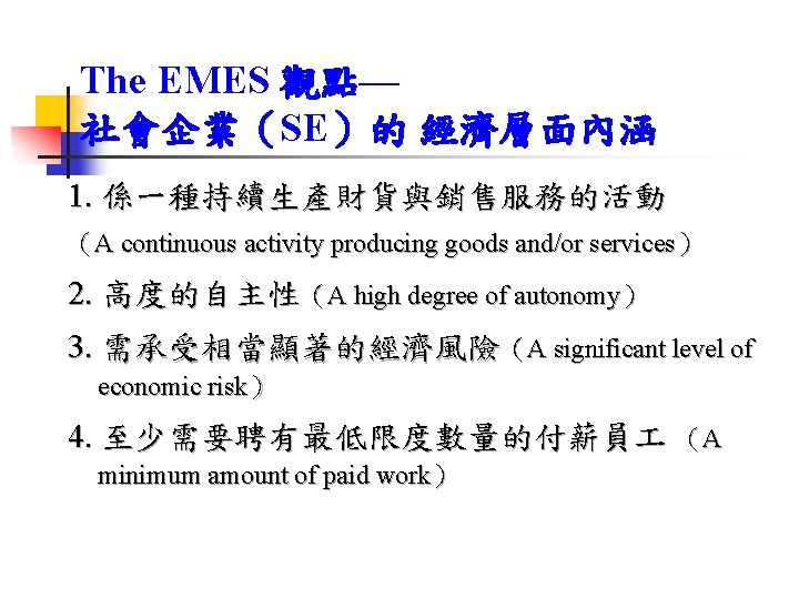 The EMES 觀點— 社會企業（SE）的 經濟層面內涵 1. 係一種持續生產財貨與銷售服務的活動 （A continuous activity producing goods and/or services）