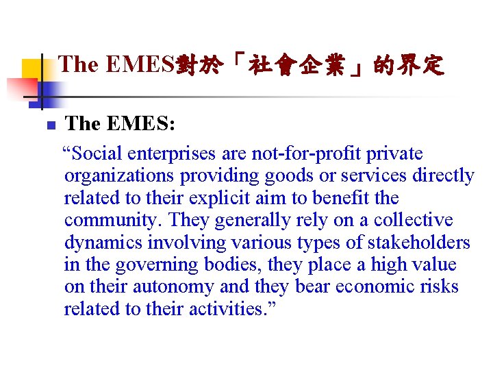 The EMES對於「社會企業」的界定 n The EMES: “Social enterprises are not-for-profit private organizations providing goods or