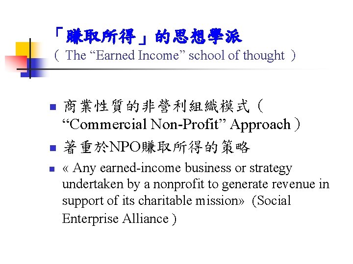 「賺取所得」的思想學派 （ The “Earned Income” school of thought ） n n n 商業性質的非營利組織模式（ “Commercial