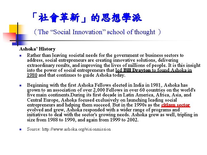 「社會革新」的思想學派 （The “Social Innovation” school of thought ） Ashoka’ History n Rather than leaving