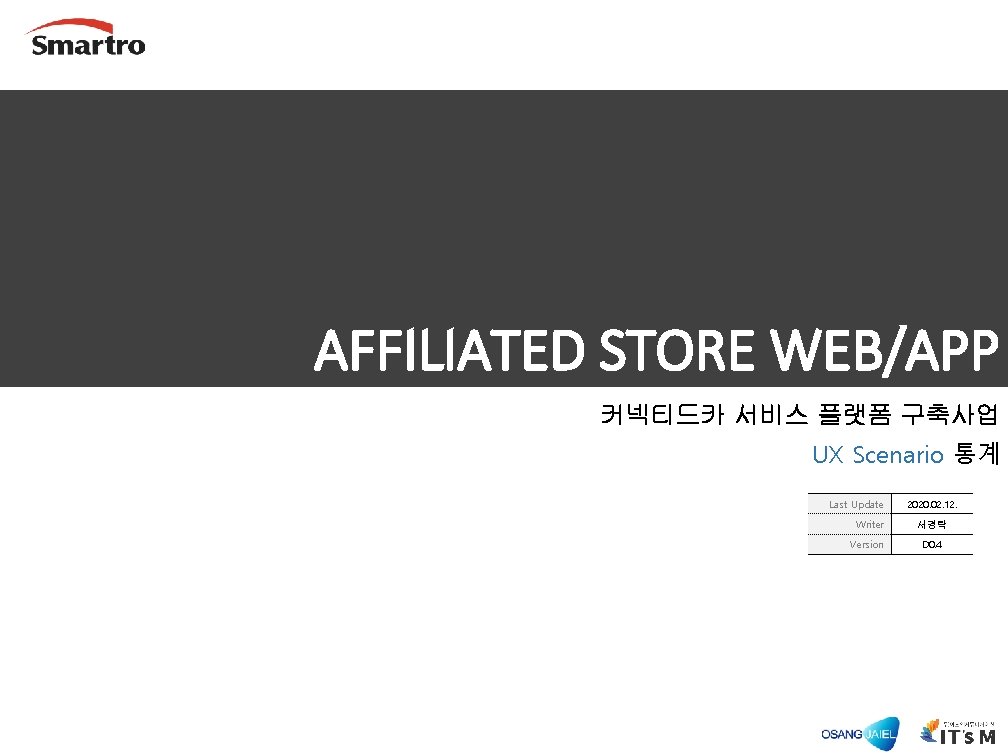 AFFILIATED STORE WEB/APP 커넥티드카 서비스 플랫폼 구축사업 UX Scenario 통계 Last Update Writer Version