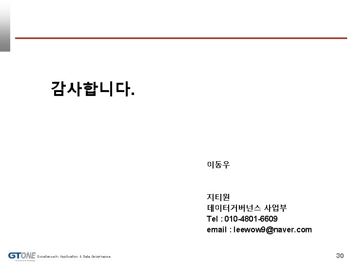 감사합니다. 이동우 지티원 데이터거버넌스 사업부 Tel : 010 -4801 -6609 email : leewow 9@naver.
