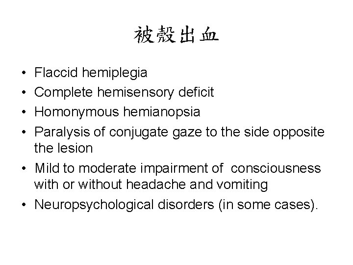 被殼出血 • • Flaccid hemiplegia Complete hemisensory deficit Homonymous hemianopsia Paralysis of conjugate gaze