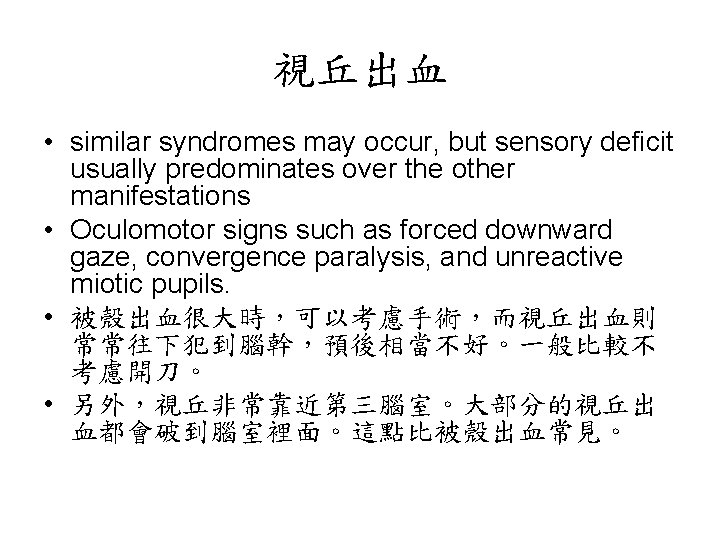 視丘出血 • similar syndromes may occur, but sensory deficit usually predominates over the other