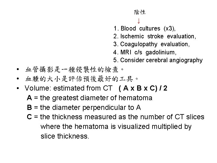  陰性 ↓ 1. Blood cultures (x 3), 2. Ischemic stroke evaluation, 3. Coagulopathy