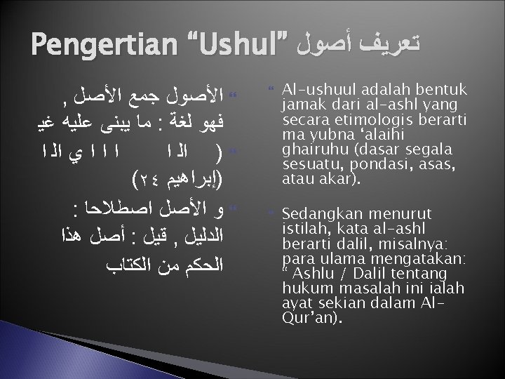 Pengertian “Ushul” ﺗﻌﺮﻳﻒ ﺃﺼﻮﻝ , ﺍﻷﺼﻮﻝ ﺟﻤﻊ ﺍﻷﺼﻞ ﻣﺎ ﻳﺒﻨﻰ ﻋﻠﻴﻪ ﻏﻴ : ﻓﻬﻮ