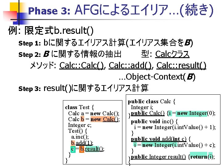 Phase 3: AFGによるエイリア…(続き) 例: 限定式b. result() bに関するエイリアス計算(エイリアス集合をB) Step 2: B に関する情報の抽出 型: Calcクラス メソッド: