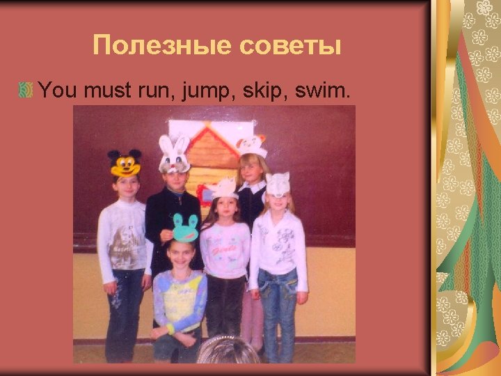 Полезные советы You must run, jump, skip, swim. 