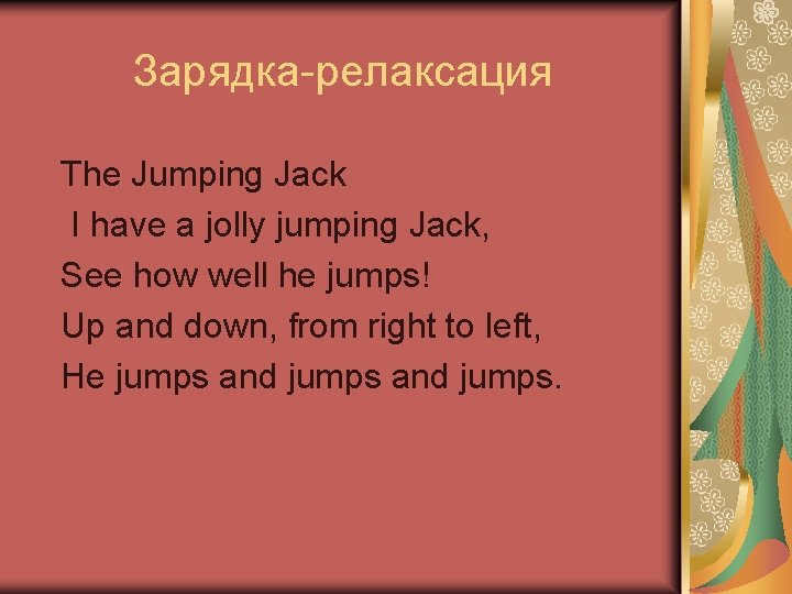 Зарядка-релаксация The Jumping Jack I have a jolly jumping Jack, See how well he