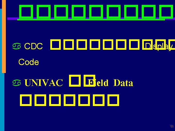 ����� a CDC ����� Display Code UNIVAC �� Field Data ������� a 11 