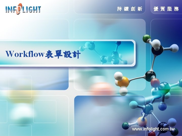 持 續 創 新 優 質 服 務 Workflow表單設計 www. infolight. com. tw 