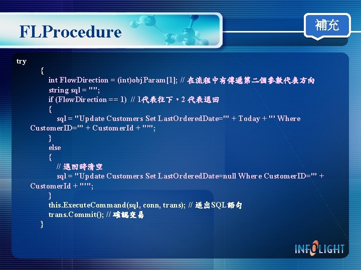 FLProcedure 補充 try { int Flow. Direction = (int)obj. Param[1]; // 在流程中有傳遞第二個參數代表方向 string sql