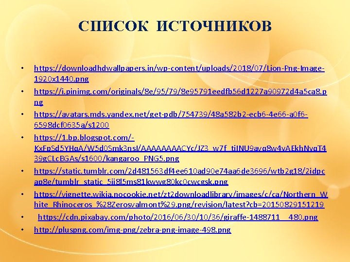 СПИСОК ИСТОЧНИКОВ • • https: //downloadhdwallpapers. in/wp-content/uploads/2018/07/Lion-Png-Image 1920 x 1440. png https: //i. pinimg.