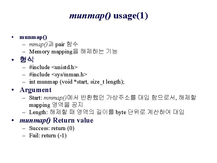 munmap() usage(1) • munmap() – mmap()과 pair 함수 – Memory mapping을 해제하는 기능 •