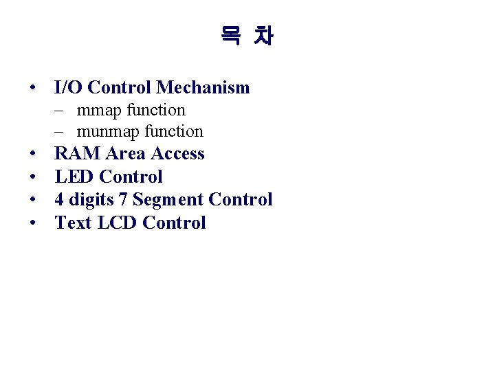 목 차 • I/O Control Mechanism – mmap function – munmap function • •