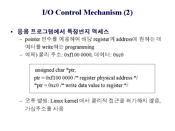 I/O Control Mechanism (2) • 응용 프로그램에서 특정번지 액세스 – pointer 변수를 이용하여 해당