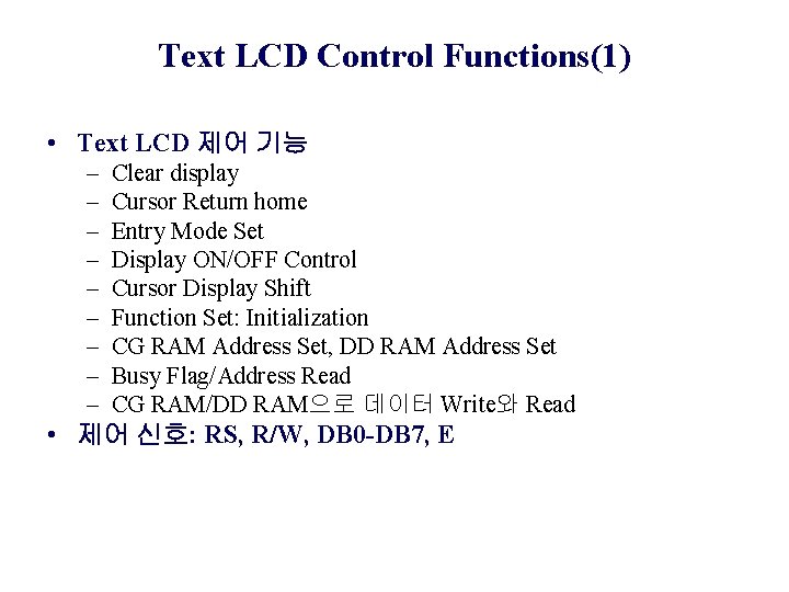 Text LCD Control Functions(1) • Text LCD 제어 기능 – – – – –