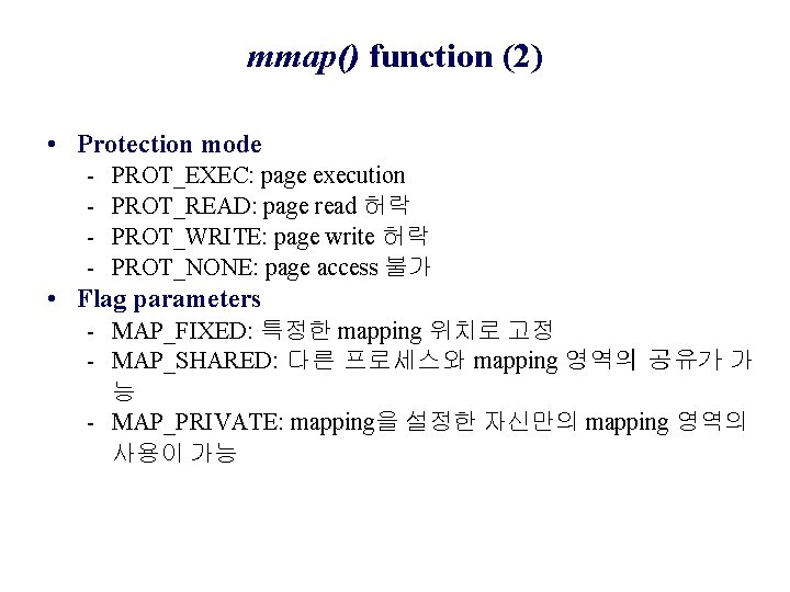 mmap() function (2) • Protection mode - PROT_EXEC: page execution PROT_READ: page read 허락