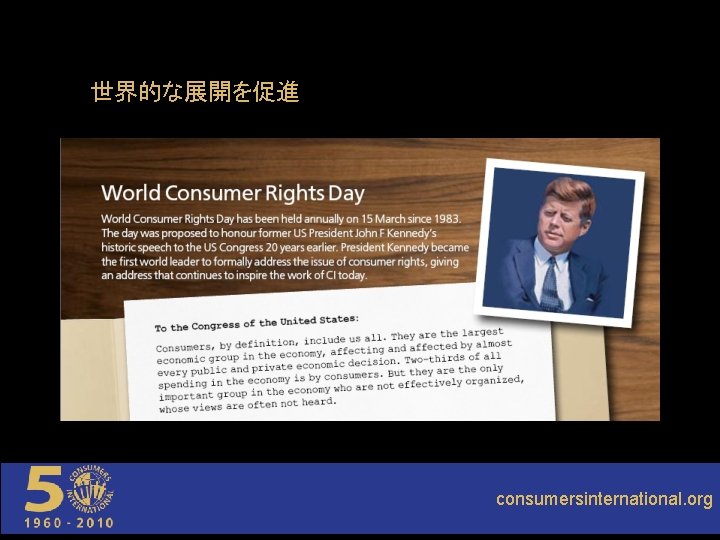 世界的な展開を促進 consumersinternational. org 