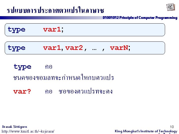 รปแบบการประกาศตวแปรในภาษาซ 01001012 Principle of Computer Programming type var 1; type var 1, var 2,