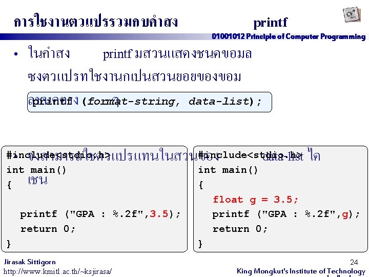 การใชงานตวแปรรวมกบคำสง printf 01001012 Principle of Computer Programming • ในคำสง printf มสวนแสดงชนดขอมล ซงตวแปรทใชงานกเปนสวนยอยของขอม ลชนดตาง ๆ