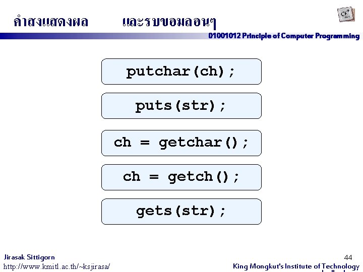 คำสงแสดงผล และรบขอมลอนๆ 01001012 Principle of Computer Programming putchar(ch); puts(str); ch = getchar(); ch =