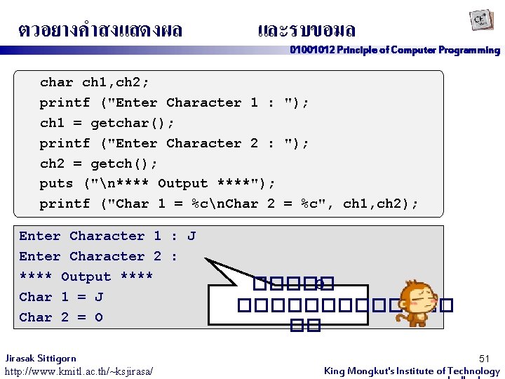 ตวอยางคำสงแสดงผล และรบขอมล 01001012 Principle of Computer Programming char ch 1, ch 2; printf ("Enter