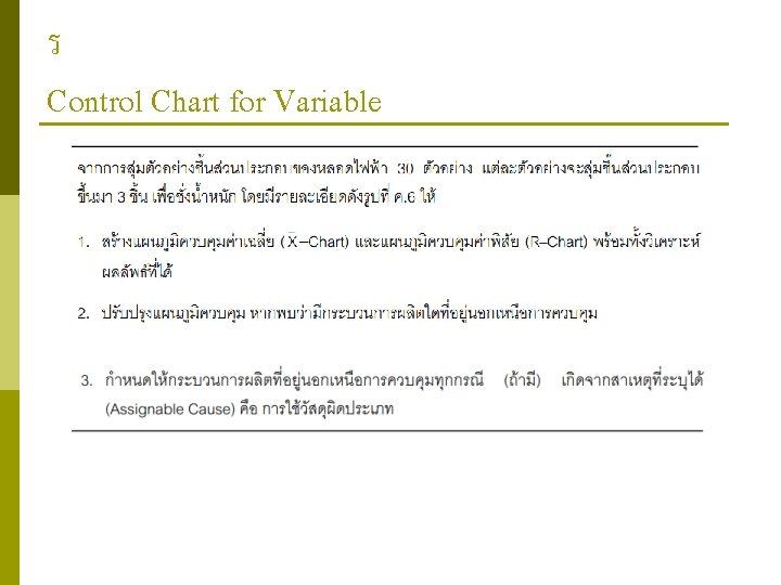 ร Control Chart for Variable 