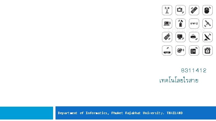 8311412 เทคโนโลยไรสาย Department of Informatics, Phuket Rajabhat University. THAILAND 