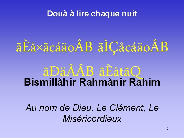 Douà à lire chaque nuit ãÈå×ãcáäo B ãÌÇåcáäo B ãÐäÃ B ãÈåtãQ Bismillàhir Rahmànir