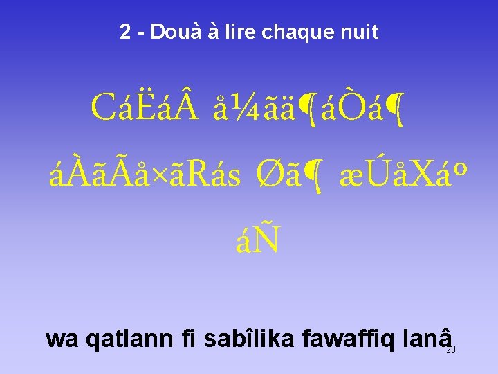 2 - Douà à lire chaque nuit CáËá å¼ãä¶áÒá¶ áÀãÃå×ãRás Øã¶ æÚåXáº áÑ wa