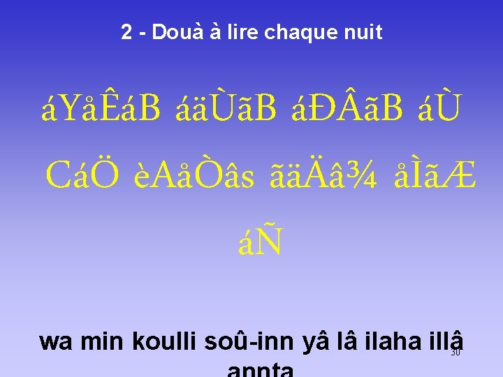 2 - Douà à lire chaque nuit áYåÊáB áäÙãB áÐ ãB áÙ CáÖ èAåÒâs