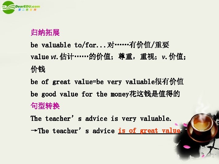 归纳拓展 be valuable to/for. . . 对……有价值/重要 value vt. 估计……的价值；尊重，重视；v. 价值； 价钱 be of