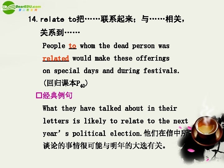 14. relate to把……联系起来；与……相关， 关系到…… People to whom the dead person was related would make