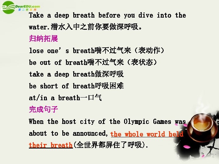 Take a deep breath before you dive into the water. 潜水入中之前你要做深呼吸。 归纳拓展 lose one’s