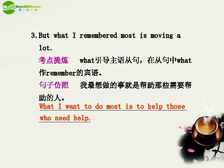 3. But what I remembered most is moving a lot. 考点提炼 what引导主语从句，在从句中what 作remember的宾语。 句子仿照