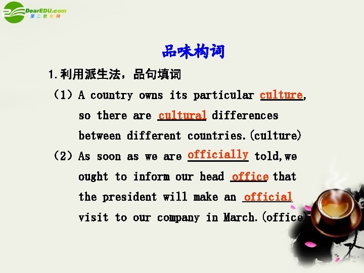 品味构词 1. 利用派生法，品句填词 （1）A country owns its particular culture , so there are cultural